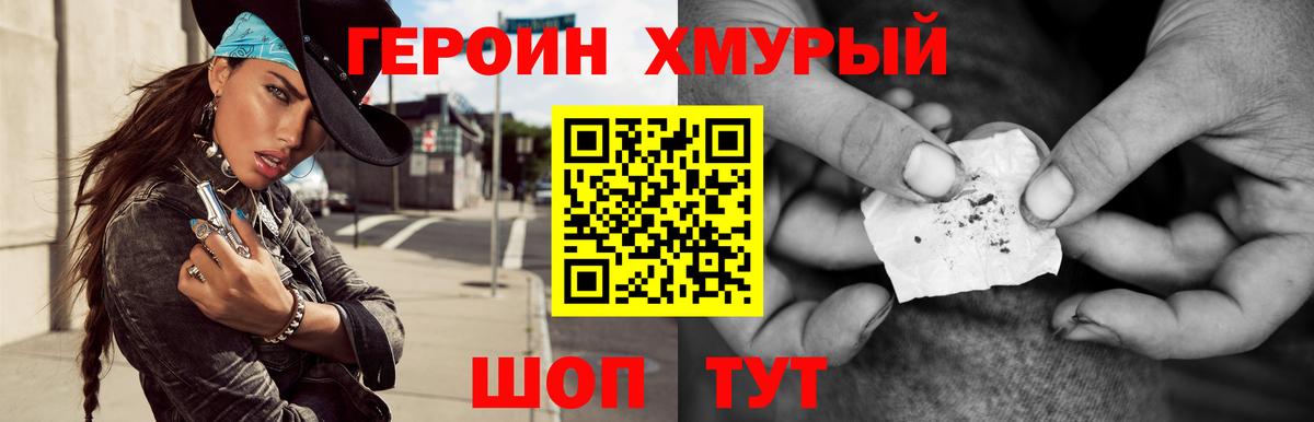 ГЕРОИН хмурый Канаш